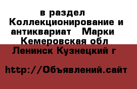  в раздел : Коллекционирование и антиквариат » Марки . Кемеровская обл.,Ленинск-Кузнецкий г.